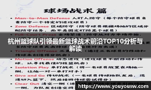 杭州篮球队引领最新篮球战术前沿TOP10分析与解读