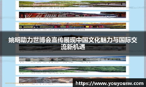 姚明助力世博会宣传展现中国文化魅力与国际交流新机遇