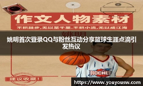 姚明首次登录QQ与粉丝互动分享篮球生涯点滴引发热议
