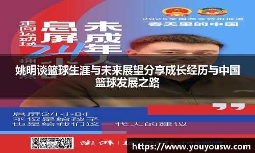 姚明谈篮球生涯与未来展望分享成长经历与中国篮球发展之路