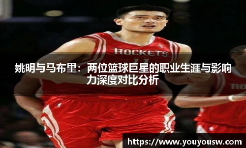 姚明与马布里：两位篮球巨星的职业生涯与影响力深度对比分析