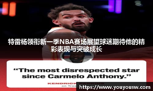 特雷杨领衔新一季NBA赛场展望球迷期待他的精彩表现与突破成长