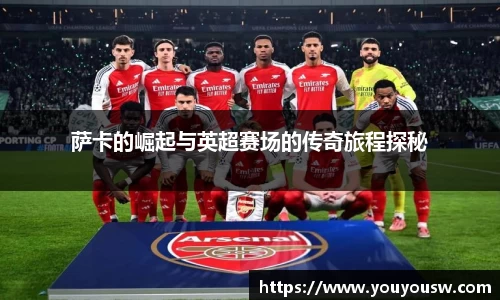 萨卡的崛起与英超赛场的传奇旅程探秘