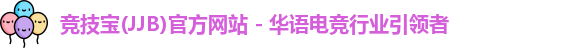 竞技宝jjb